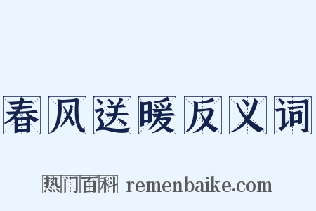 春风送暖反义词是什么意思的图片